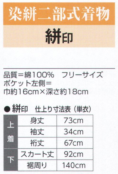 氏原 3399 染絣二部式着物 絣印 ※この商品はご注文後のキャンセル、返品及び交換は出来ませんのでご注意下さい。※なお、この商品のお支払方法は、先振込（代金引換以外）にて承り、ご入金確認後の手配となります。 サイズ／スペック